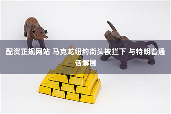 配资正规网站 马克龙纽约街头被拦下 与特朗普通话解围