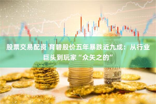 股票交易配资 育碧股价五年暴跌近九成：从行业巨头到玩家“众矢之的”